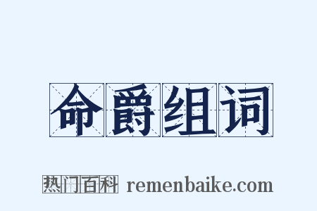 命爵组词是什么意思的图片
